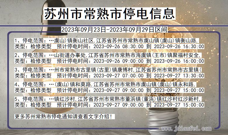 苏州常熟2023年09月23日以后的停电通知查询_常熟停电通知