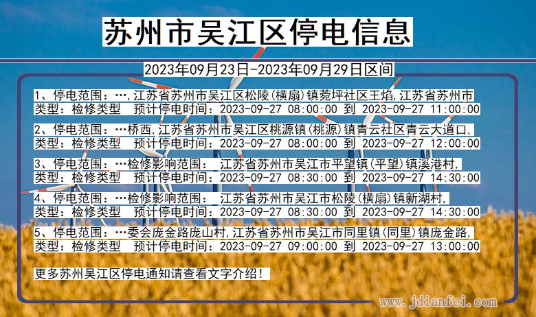 江苏省苏州吴江停电通知