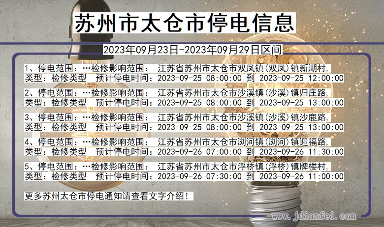 江苏省苏州太仓停电通知