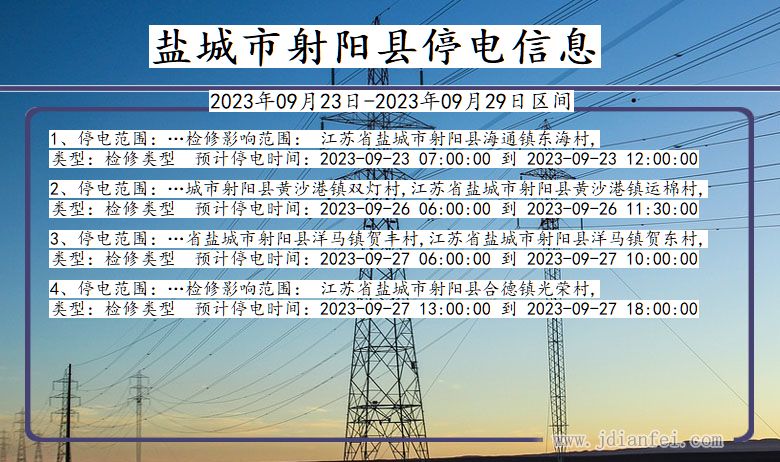 江苏省盐城射阳停电通知