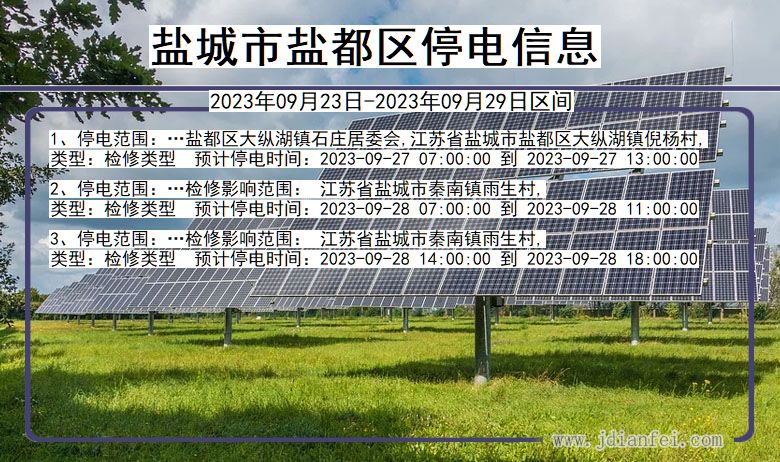 盐都停电查询_2023年09月23日后盐城盐都停电通知