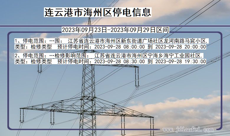 海州停电查询_2023年09月23日后连云港海州停电通知