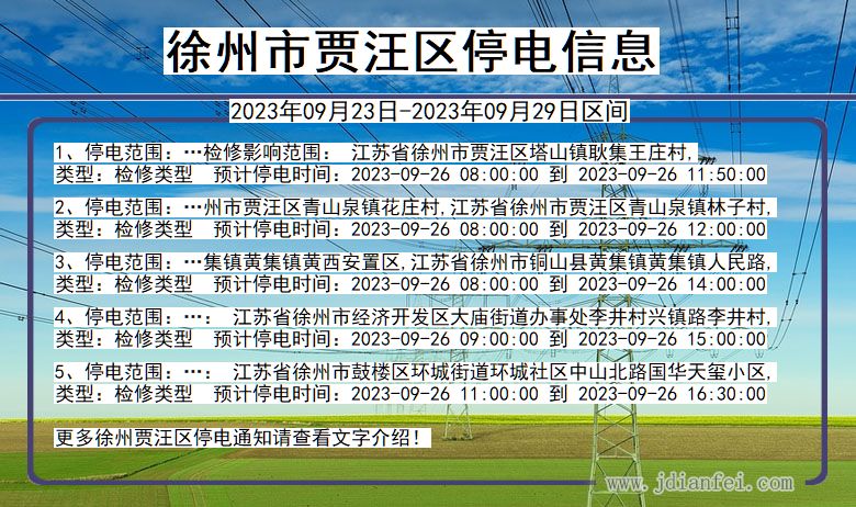 江苏省徐州贾汪停电通知