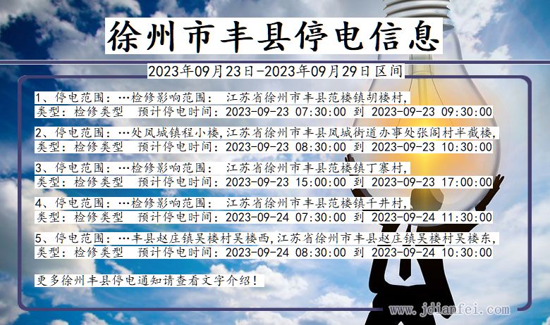 丰县停电_徐州丰县2023年09月23日至今天停电通知查询