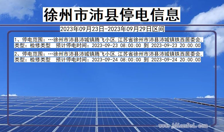徐州沛县2023年09月23日以后的停电通知查询_沛县停电通知