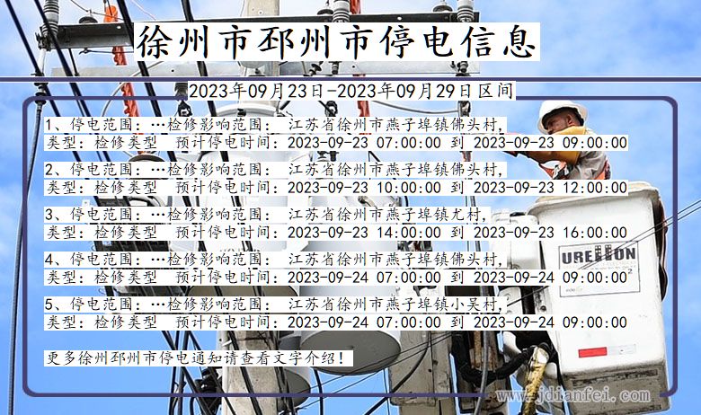 江苏省徐州邳州停电通知
