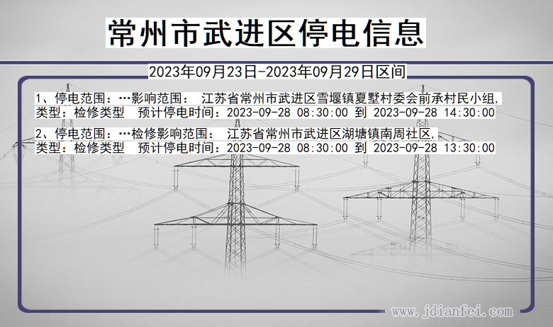 江苏省常州武进停电通知