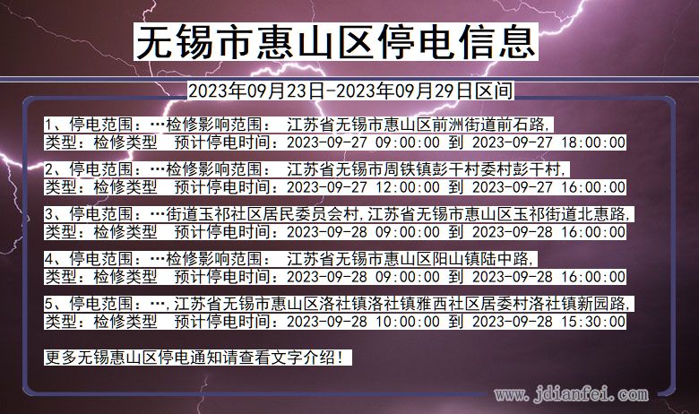 江苏省无锡惠山停电通知