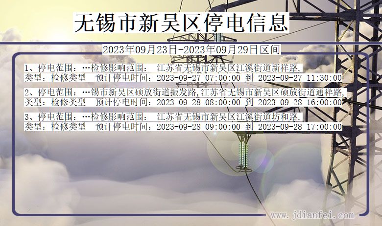 新吴停电_无锡新吴2023年09月23日至今天停电通知查询