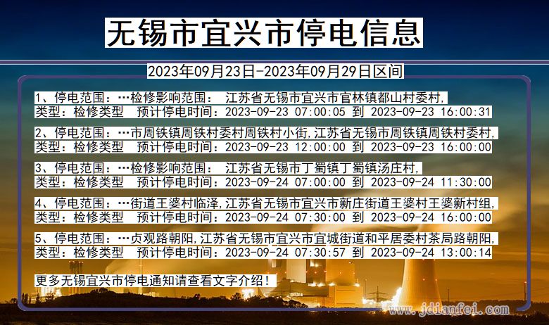 无锡宜兴停电查询_2023年09月23日以后停电通知