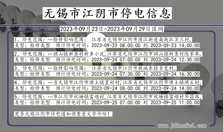 江苏省无锡江阴停电通知