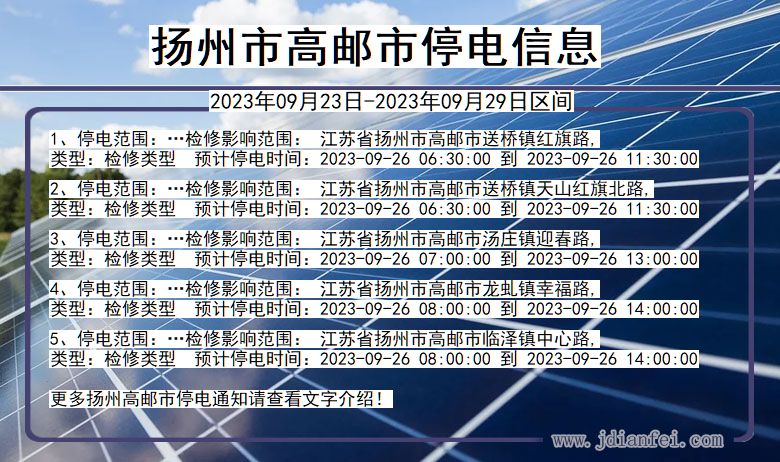 江苏省扬州高邮停电通知