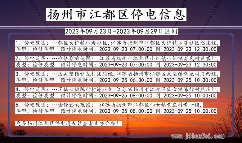 扬州江都停电查询_2023年09月23日以后停电通知
