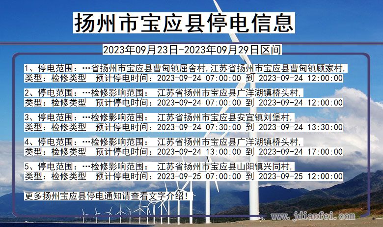 宝应停电_扬州宝应2023年09月23日至今天停电通知查询