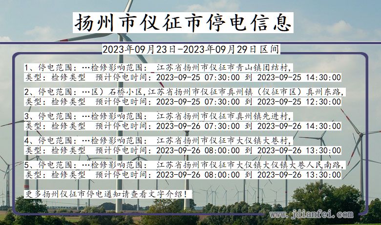 江苏省扬州仪征停电通知