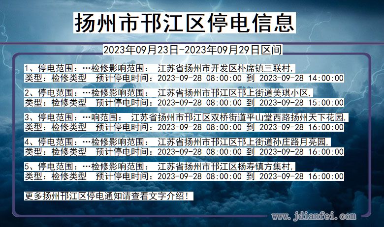 邗江停电_扬州邗江2023年09月23日至今天停电通知查询