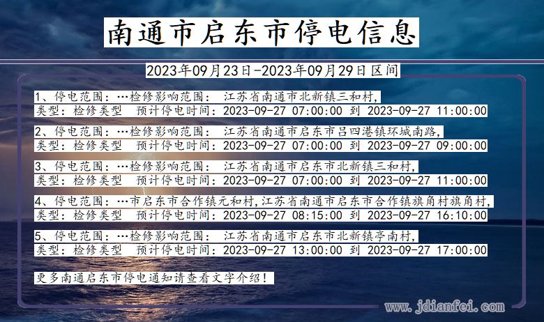 江苏省南通启东停电通知