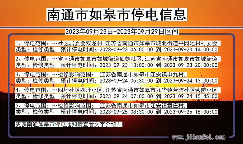 南通如皋停电通知 江苏省南通如皋停电通知