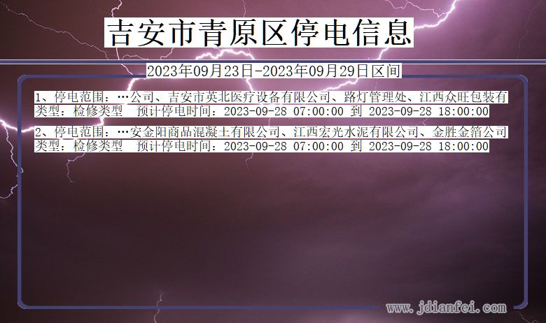 青原2023年09月23日后停电通知查询_吉安青原停电通知