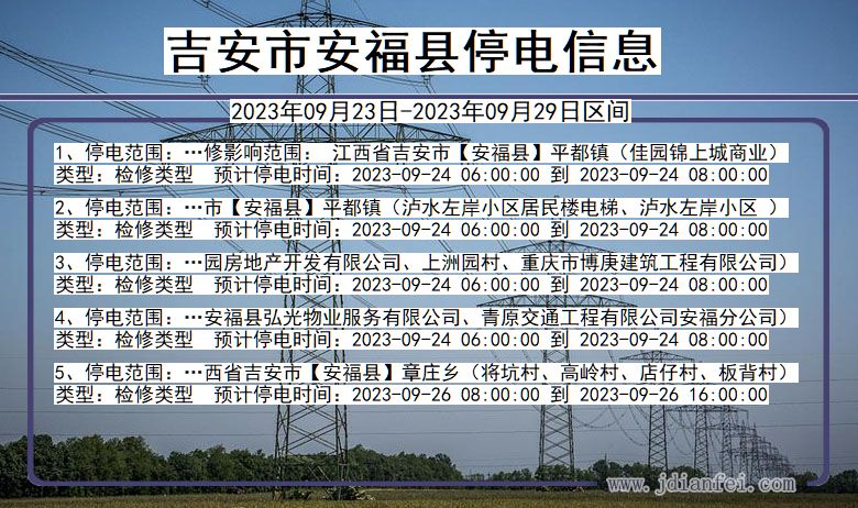 安福2023年09月23日后停电通知查询_吉安安福停电通知