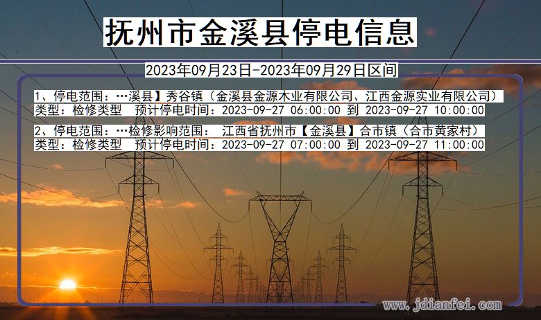 金溪停电_抚州金溪2023年09月23日至今天停电通知查询