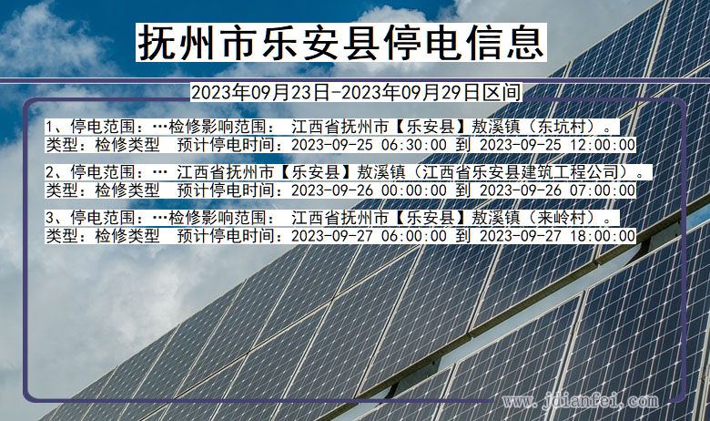 抚州乐安2023年09月23日以后的停电通知查询_乐安停电通知