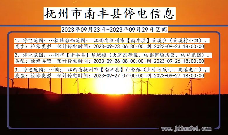 南丰2023年09月23日以后停电通知查询_南丰停电通知公告