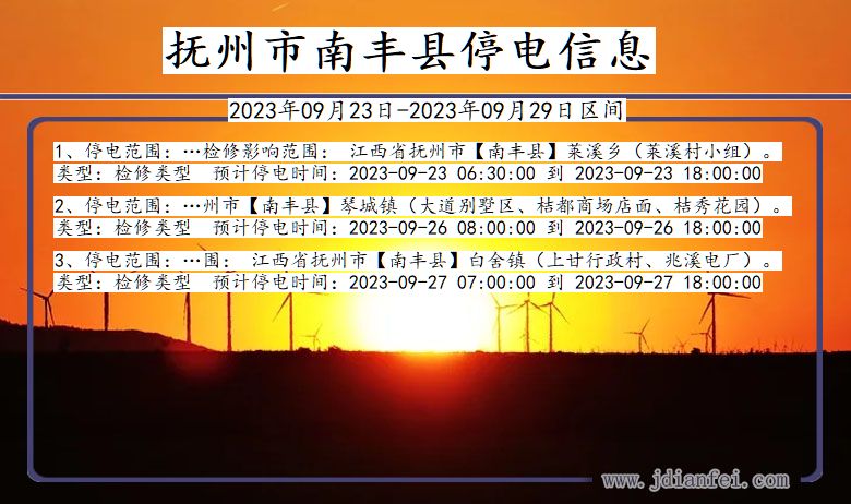 江西省抚州南丰停电通知