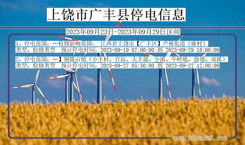 上饶广丰2023年09月23日以后的停电通知查询_广丰停电通知
