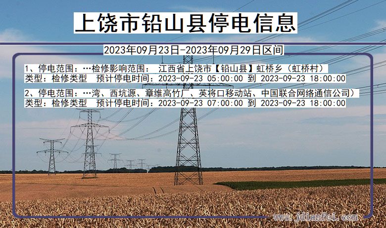 江西省上饶铅山停电通知