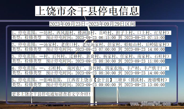 上饶余干停电查询_2023年09月23日以后停电通知