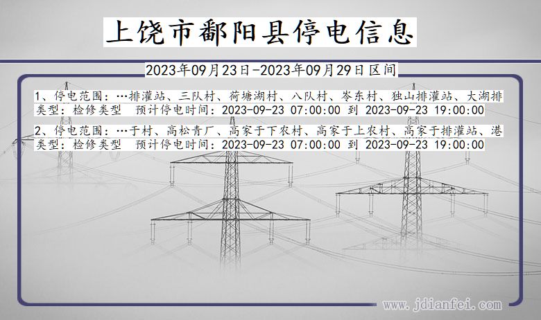 鄱阳停电_上饶鄱阳2023年09月23日至今天停电通知查询