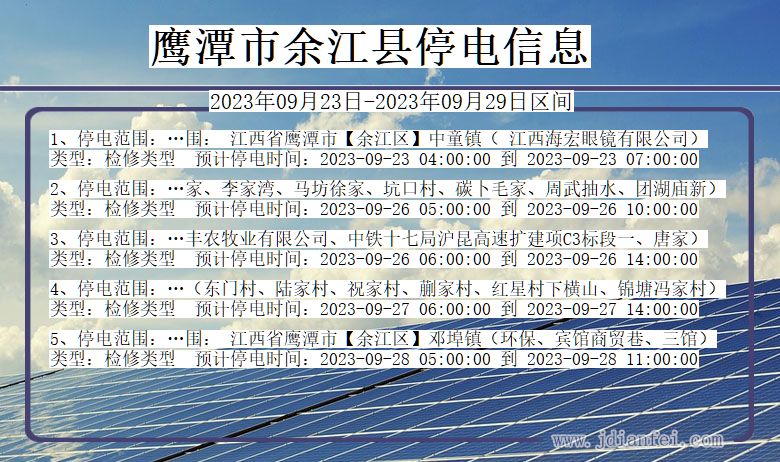 江西省鹰潭余江停电通知