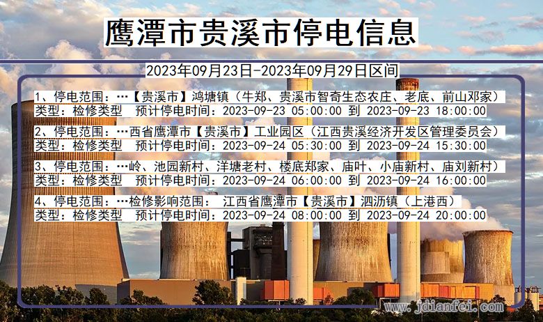 江西省鹰潭贵溪停电通知