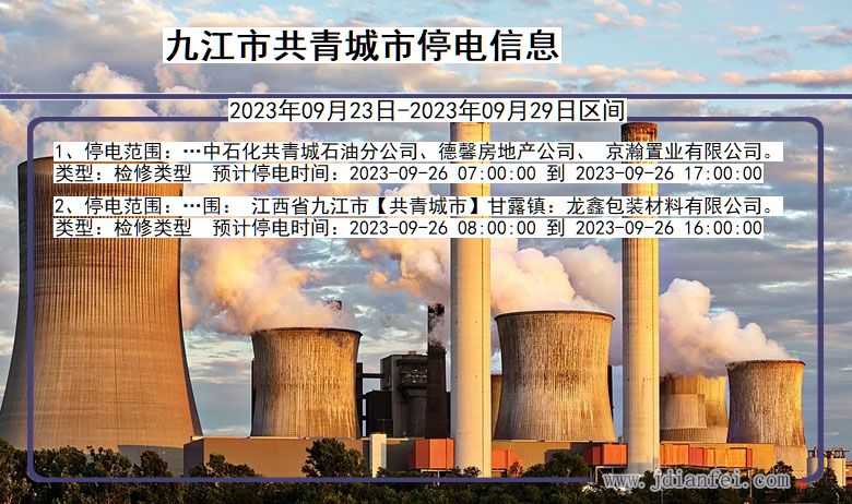 共青城停电_九江共青城2023年09月23日至今天停电通知查询