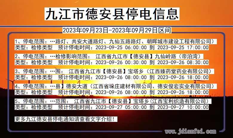 江西省九江德安停电通知