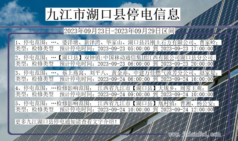 九江湖口停电_湖口2023年09月23日至今日停电通知查询