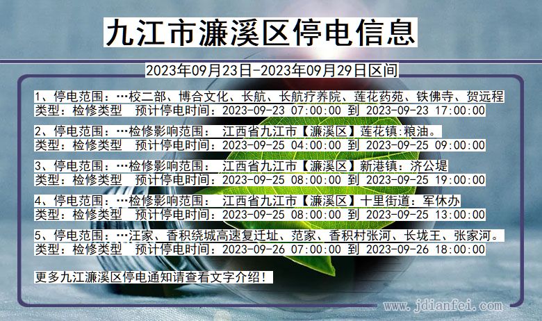 江西省九江濂溪停电通知