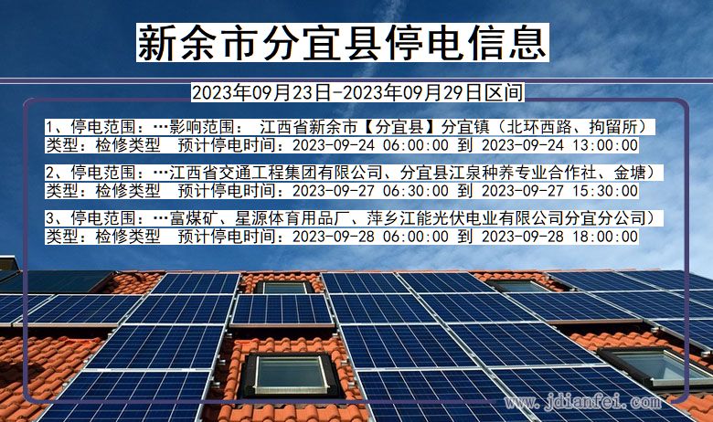 江西省新余分宜停电通知