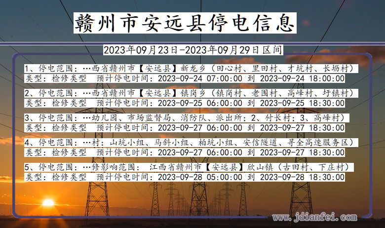 赣州安远停电_安远2023年09月23日至今日停电通知查询