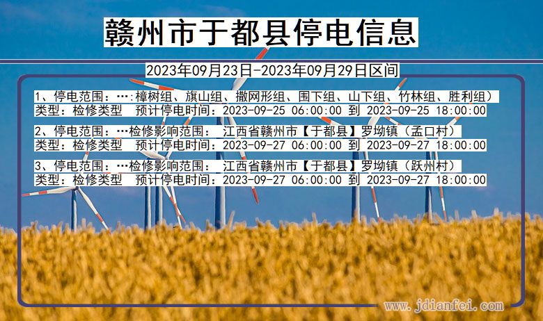 江西省赣州于都停电通知