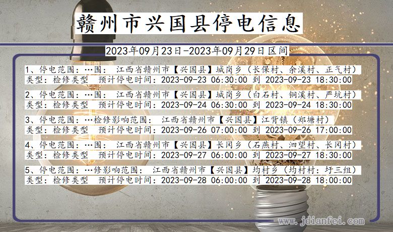 江西省赣州兴国停电通知