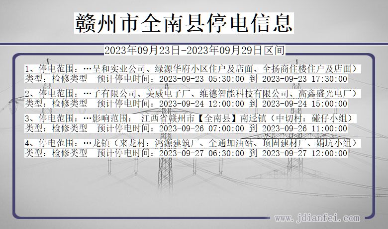 江西省赣州全南停电通知