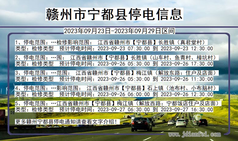 江西省赣州宁都停电通知