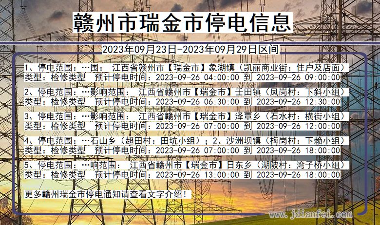 赣州瑞金停电通知 江西省赣州瑞金停电通知
