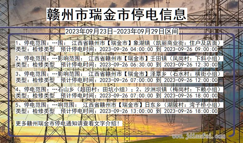 江西省赣州瑞金停电通知