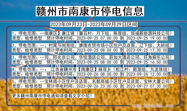 江西省赣州南康停电通知