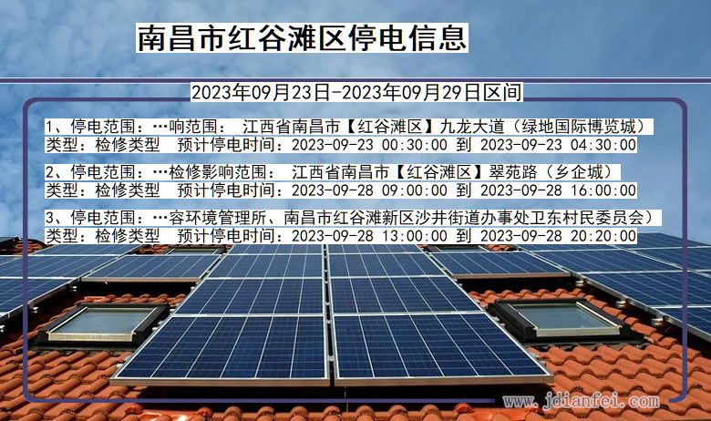 红谷滩停电查询_2023年09月23日后南昌红谷滩停电通知