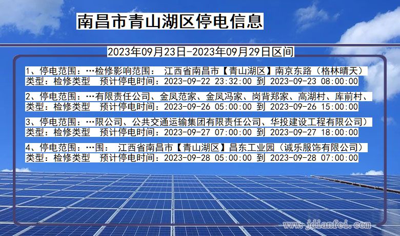 江西省南昌青山湖停电通知