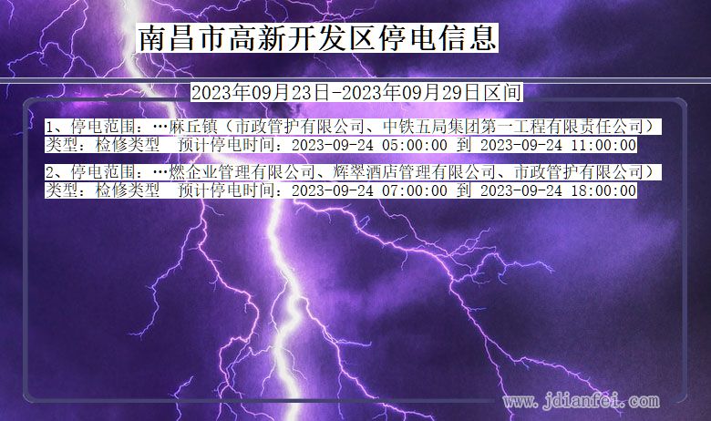 南昌高新开发停电查询_2023年09月23日以后停电通知